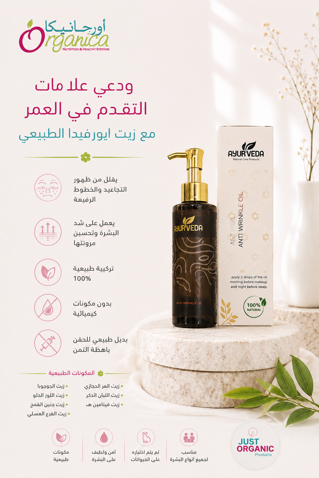NATURAL ANTI-WRINKLE OIL   زيت مضاد لتجاعيد البشرة