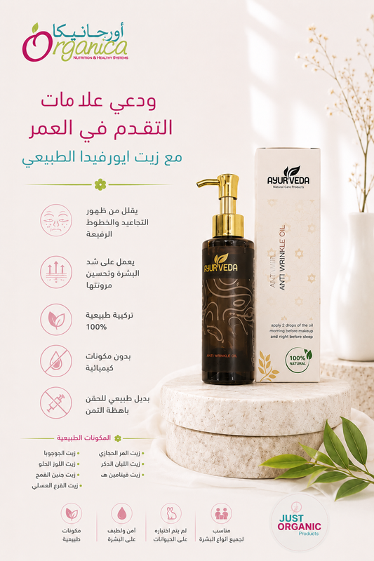 NATURAL ANTI-WRINKLE OIL   زيت مضاد لتجاعيد البشرة