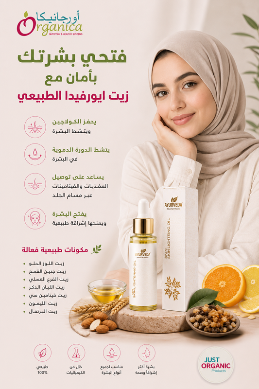Whitening glow oil- زيت تفتيح البشرة الطبيعي