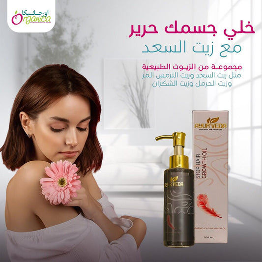 STOP HAIR GROWTH OIL